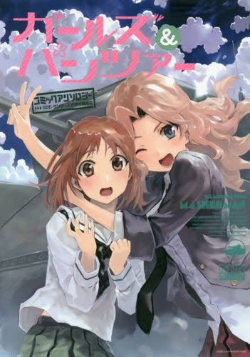 ガールズ&パンツァー コミックアンソロジー SIDE:サンダース大学付属高校