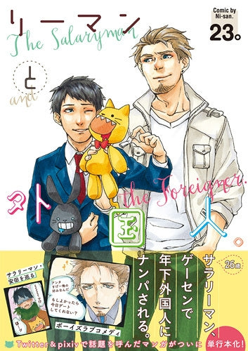 リーマンと外国人。