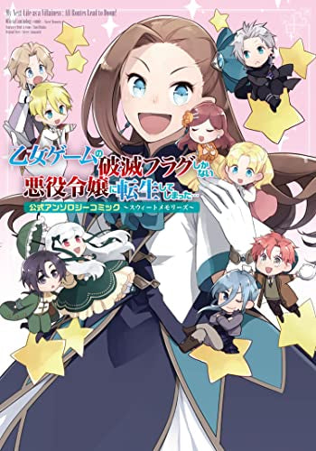 乙女ゲームの破滅フラグしかない悪役令嬢に転生してしまった…公式アンソロジーコミック~スウィートメモリーズ~ (1巻 全巻)