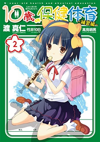 10歳の保健体育-補習編- (1-2巻 最新刊)