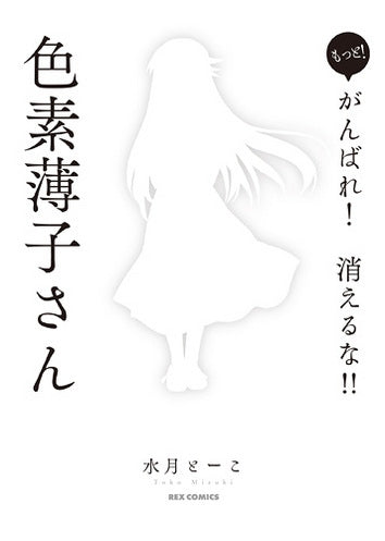 もっと!がんばれ!消えるな!!色素薄子さん