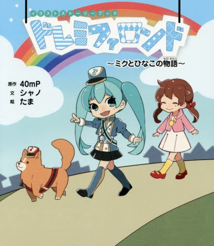 ドレミファロンド