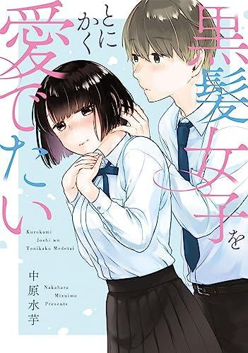 黒髪女子をとにかく愛でたい (1巻 全巻)