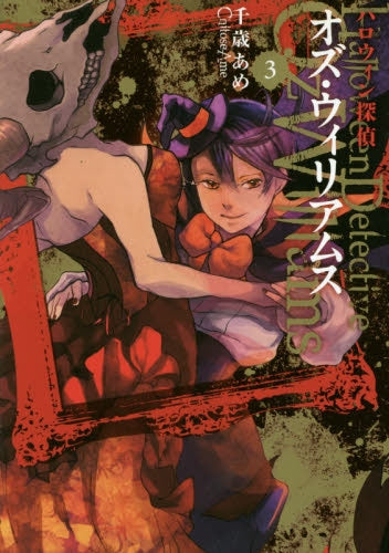 ハロウィン探偵 オズ・ウィリアムス (1-3巻 最新刊)