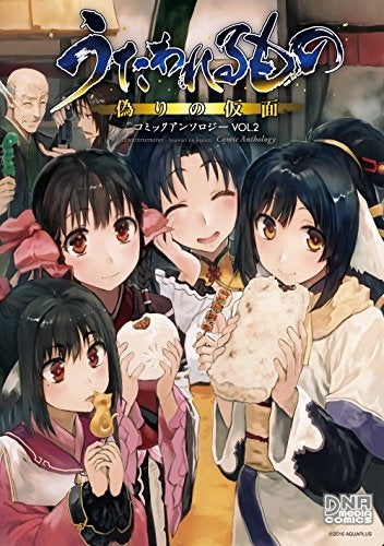 うたわれるもの 偽りの仮面 コミックアンソロジー (1-2巻 最新刊)