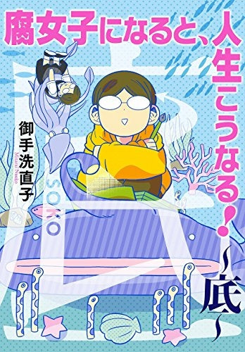 腐女子になると、人生こうなる! ~底~