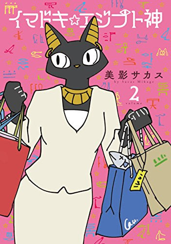 イマドキ☆エジプト神 (1-2巻 最新刊)