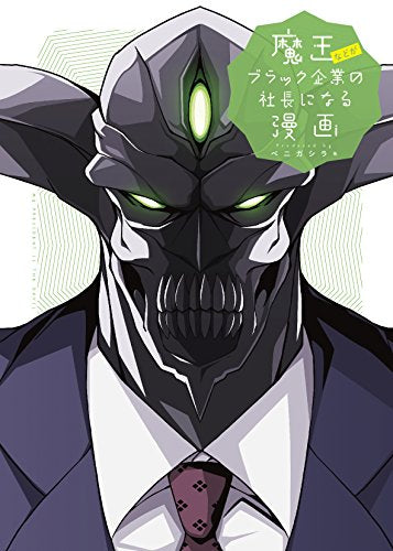 魔王などがブラック企業の社長になる漫画 (1巻 全巻)