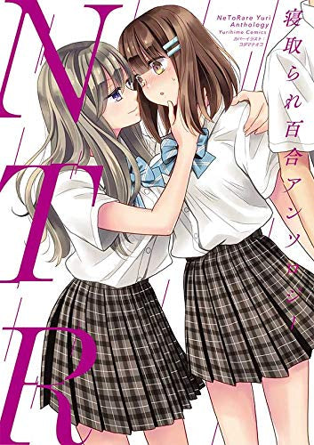 NTR 寝取られ百合アンソロジー (1巻 全巻)