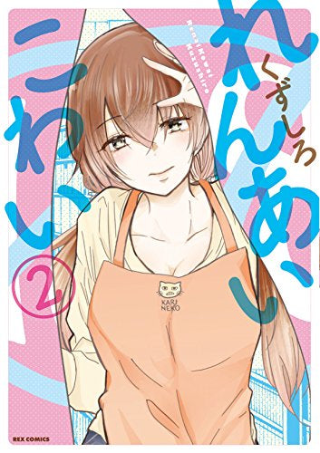 れんあいこわい (2巻 全巻)