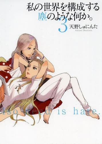 私の世界を構成する塵のような何か。 (1-3巻 最新刊)