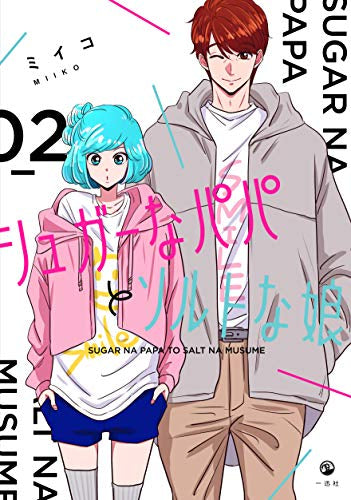 シュガーなパパとソルトな娘(1-2巻 全巻)