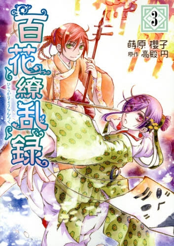 百花繚乱録 (1-3巻 最新刊)