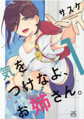 気をつけなよ、お姉さん。 (1巻 最新刊)
