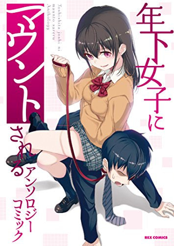 年下女子にマウントされる アンソロジーコミック (1巻 全巻)
