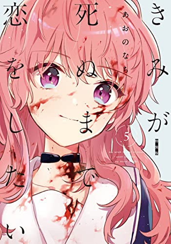 きみが死ぬまで恋をしたい(5) 特装版