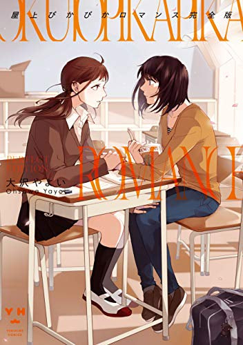 屋上ぴかぴかロマンス 完全版 (1巻 全巻)