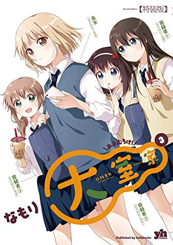 大室家(3) 特装版