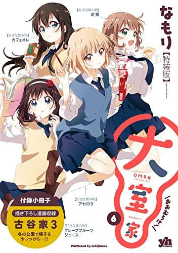 大室家(6) 特装版