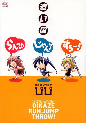 追い風らんっ♪じゃん♪すろー!