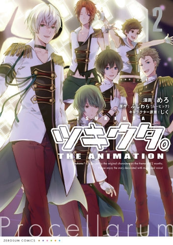 ツキウタ。THE ANIMATION(1-2巻 最新刊)