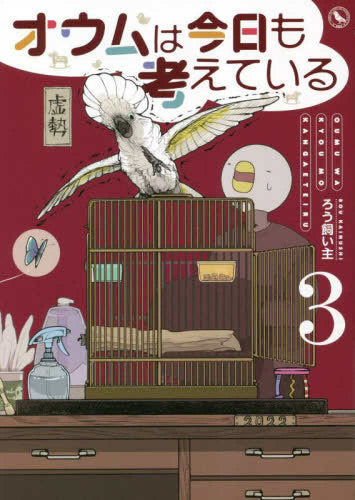 オウムは今日も考えている (1-3巻 最新刊)