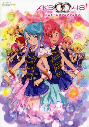 AKB0048 アニメーションファンブッ