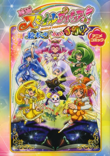 映画スマイルプリキュア!絵本の中はみんなチグハグ! アニメコ