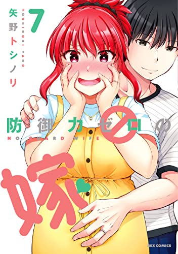 防御力ゼロの嫁 (1-7巻 最新刊)