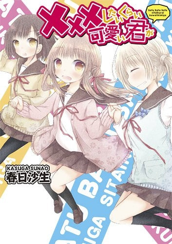 ×××したいくらい可愛い君が