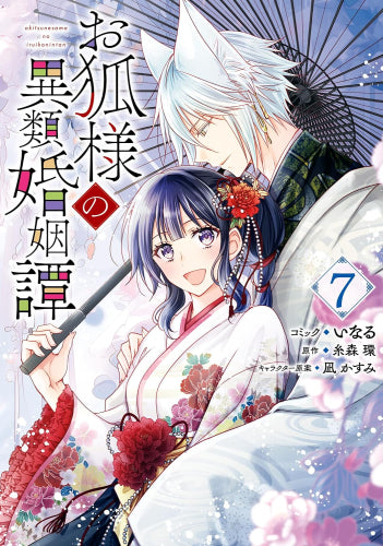 お狐様の異類婚姻譚 (1-7巻 全巻) – world-manga10