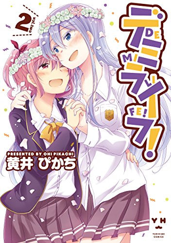 デミライフ!(1-2巻 最新刊)