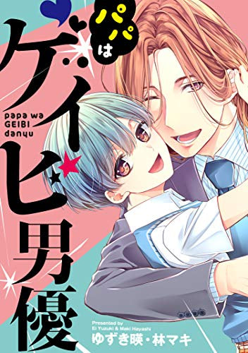 パパはゲイビ男優 (1巻 全巻)