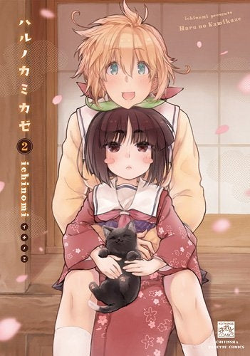 ハルノカミカゼ (1-2巻 最新刊)