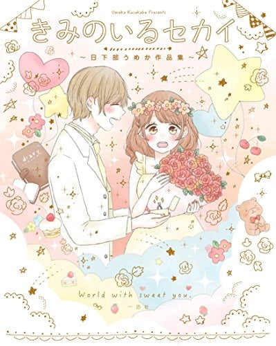 きみのいるセカイ ~日下部うめか作品集~