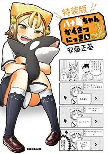 八十亀ちゃんかんさつにっき(4) 特装版