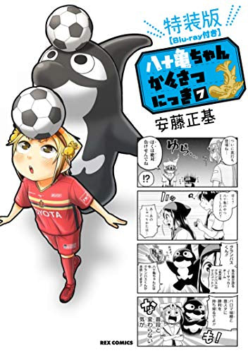 八十亀ちゃんかんさつにっき(7) Blu-ray付き特装版