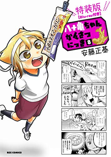 八十亀ちゃんかんさつにっき(8) 特装版【Blu-ray付き】