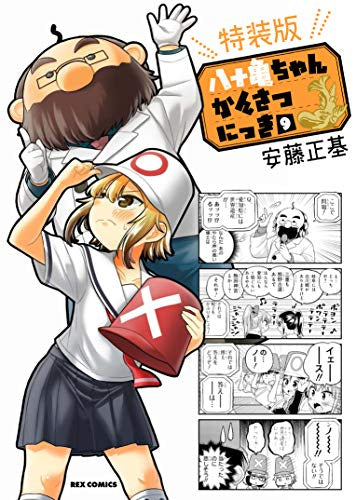 八十亀ちゃんかんさつにっき(9) 特装版