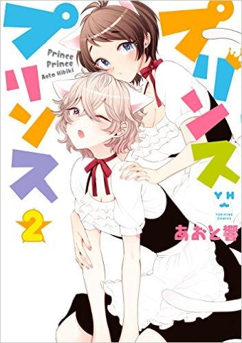 プリンスプリンス (1-2巻 最新刊)