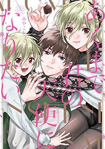 あくまで君の天使になりたい (1巻 全巻)