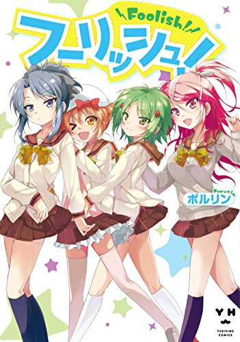 フーリッシュ! (1巻 全巻)