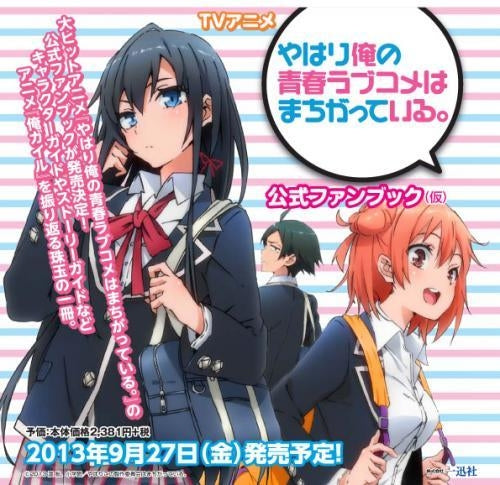 TVアニメ やはり俺の青春ラブコメはまちがっている。 公式ファンブック (仮)