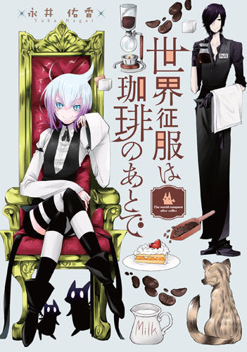 世界征服は珈琲のあとで (1巻 全巻)