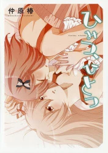 ひみつ、ひとつ