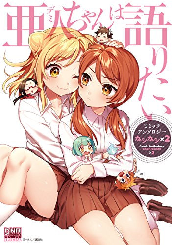 亜人ちゃんは語りたい コミックアンソロジー ガシガシ (1-2巻 最新刊)