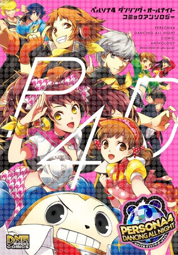 ペルソナ4ダンシング・オールナイトコミックアンソロジー