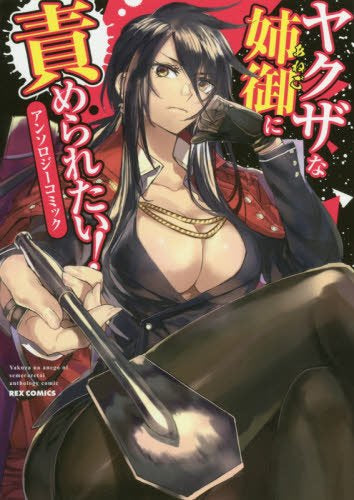 ヤクザな姉御に責められたい! アンソロジーコミック (1巻 全巻)