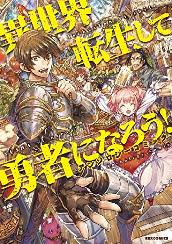 異世界に転生して勇者になろう! アンソロジーコミック