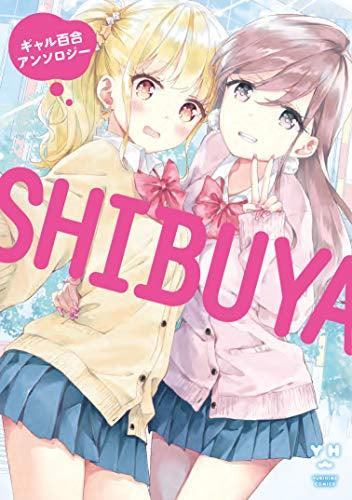SHIBUYA ギャル百合アンソロジー (1巻 全巻)